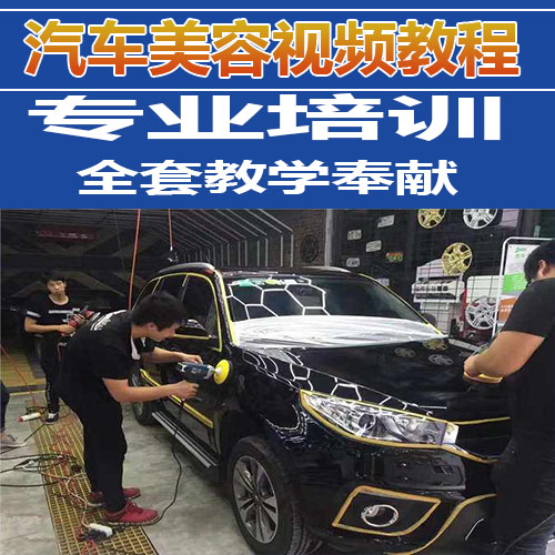 汽车美容视频教程_ 汽车美容培训学校视频教程_学习汽车装饰_ 汽车装潢培训班	 	