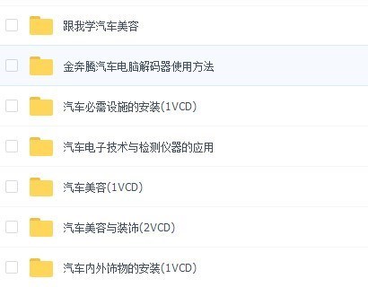 汽车美容视频教程_ 汽车美容培训学校视频教程_学习汽车装饰_ 汽车装潢培训班