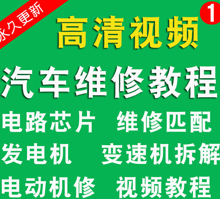 汽车维修j教学视频_汽车维修技术视频教程_ 汽修培训班资料