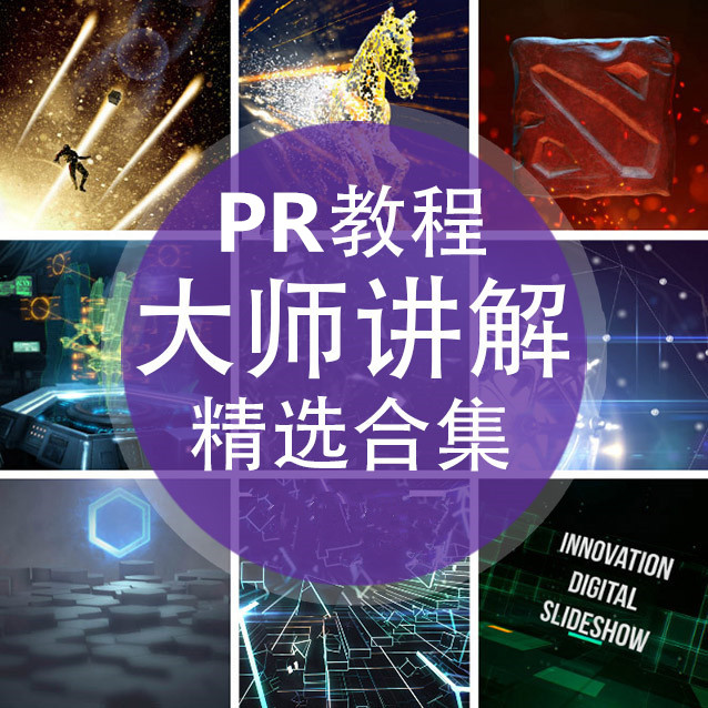 adobe premiere视频教程合集打包下载