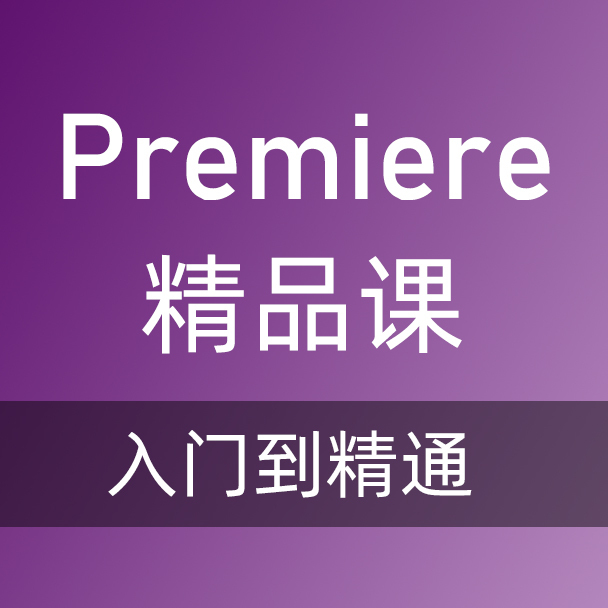 adobe premiere视频教程合集打包下载