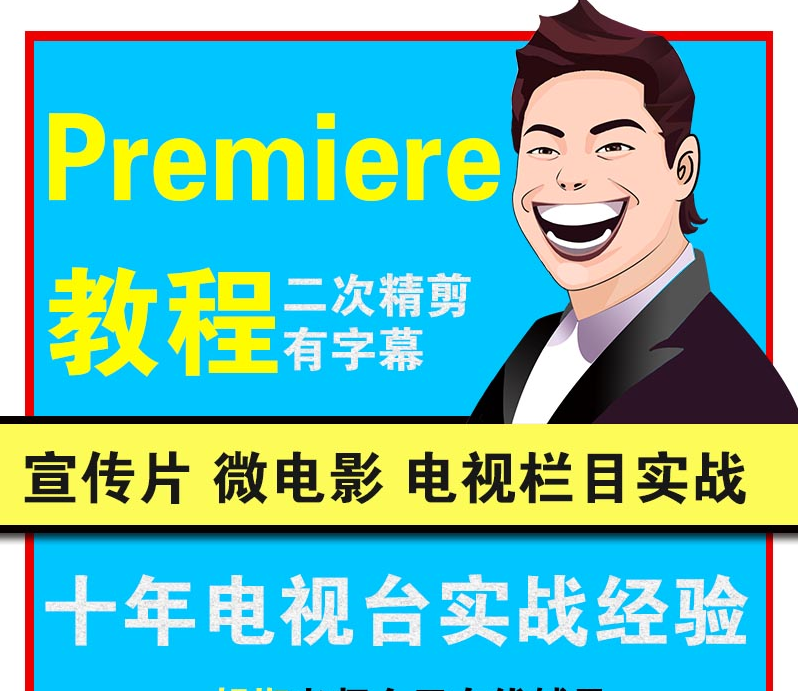 adobe premiere视频教程合集打包下载