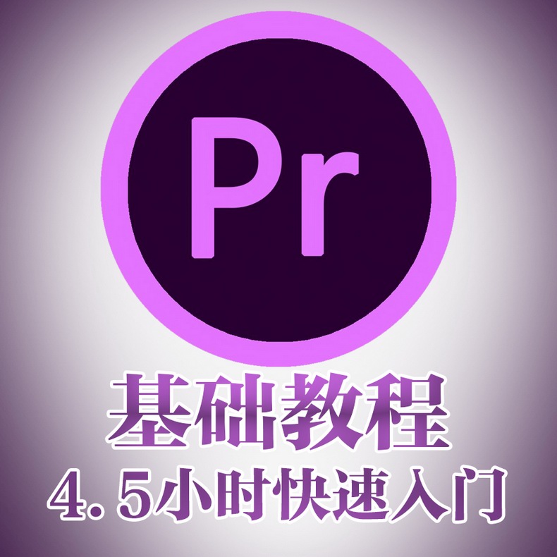 adobe premiere视频教程合集打包下载