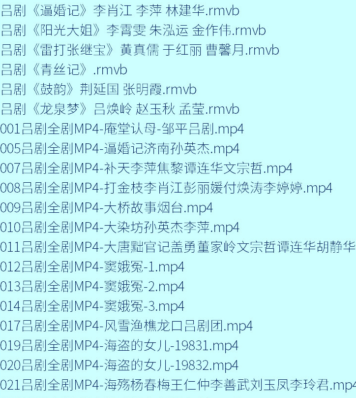 山东吕剧大全-音频mp3-视频mp4全剧合计全集打包下载