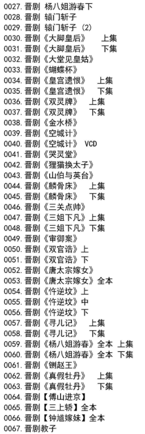 山西晋剧全本戏视频mp3合集打包下载_山西梆子视频mp3