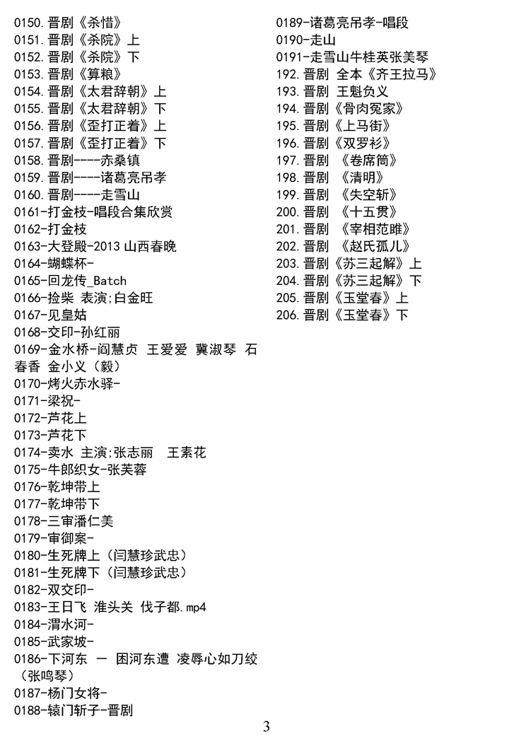 山西晋剧全本戏视频mp3合集打包下载_山西梆子视频mp3