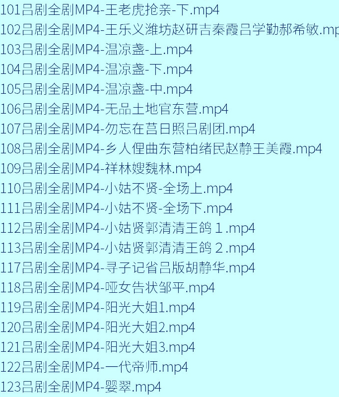 山东吕剧大全-音频mp3-视频mp4全剧合计全集打包下载
