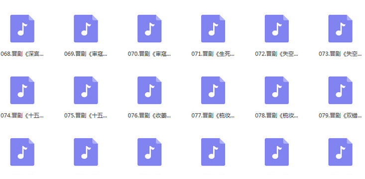 山西晋剧全本戏视频mp3合集打包下载_山西梆子视频mp3