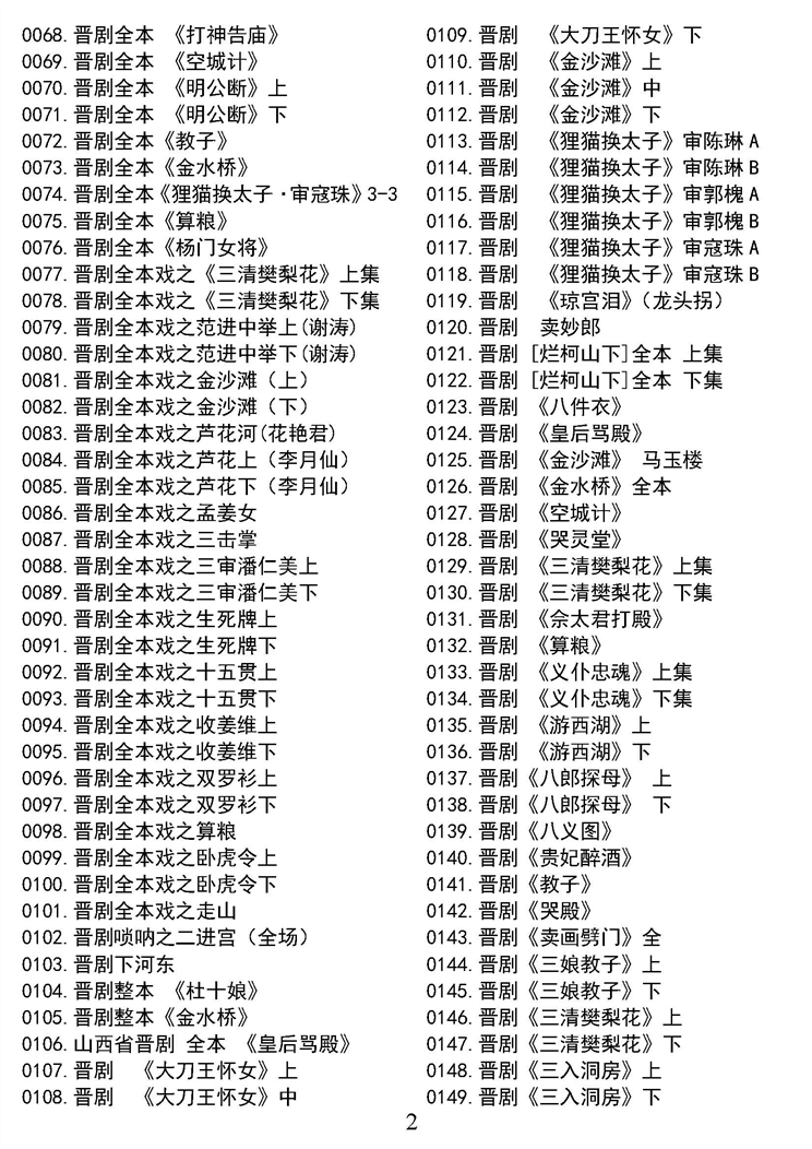 山西晋剧全本戏视频mp3合集打包下载_山西梆子视频mp3