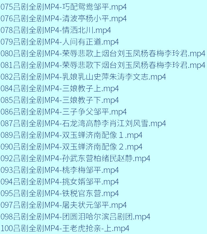 山东吕剧大全-音频mp3-视频mp4全剧合计全集打包下载