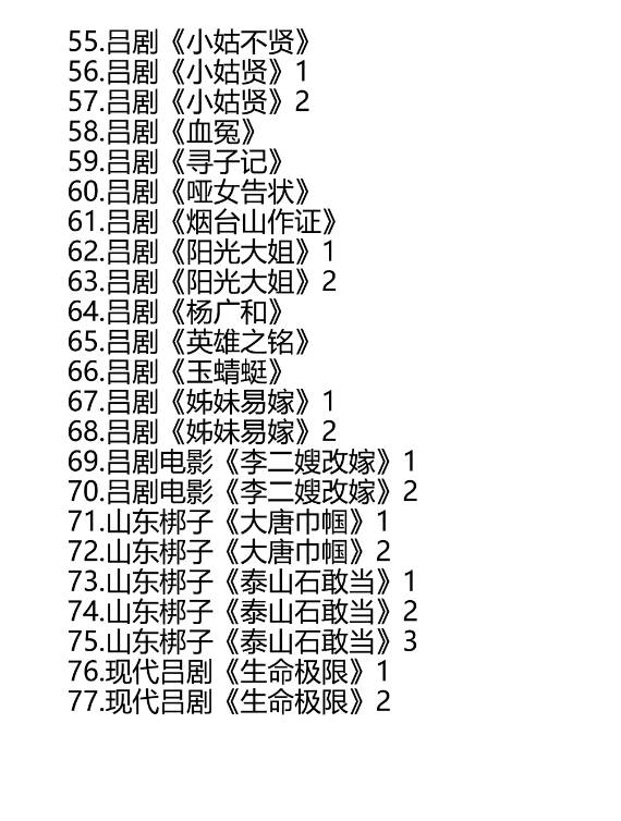 山东吕剧大全-音频mp3-视频mp4全剧合计全集打包下载