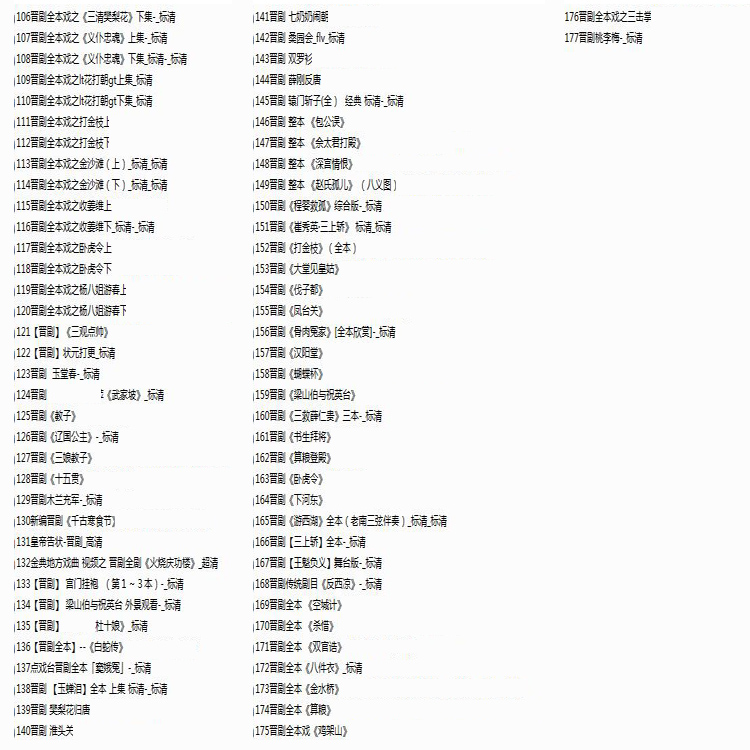山西晋剧全本戏视频mp3合集打包下载_山西梆子视频mp3
