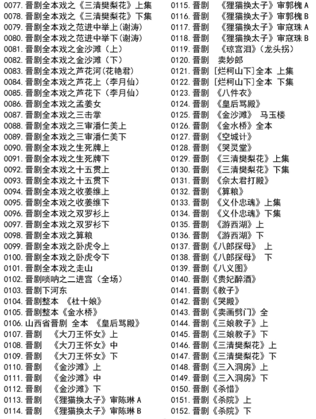 山西晋剧全本戏视频mp3合集打包下载_山西梆子视频mp3