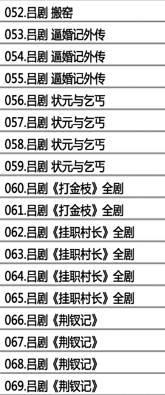 山东吕剧大全-音频mp3-视频mp4全剧合计全集打包下载