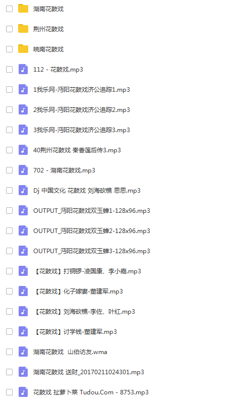 近百G湖南花鼓戏音频视频全集打包下载-衡阳花鼓戏-荆州花鼓戏-皖南花鼓戏-湖南花鼓戏大全