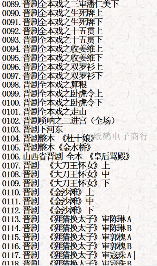 山西晋剧全本戏视频mp3合集打包下载_山西梆子视频mp3