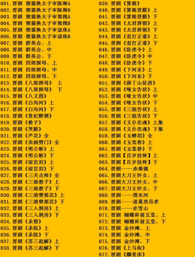 山西晋剧全本戏视频mp3合集打包下载_山西梆子视频mp3