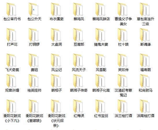 近百G湖南花鼓戏音频视频全集打包下载-衡阳花鼓戏-荆州花鼓戏-皖南花鼓戏-湖南花鼓戏大全
