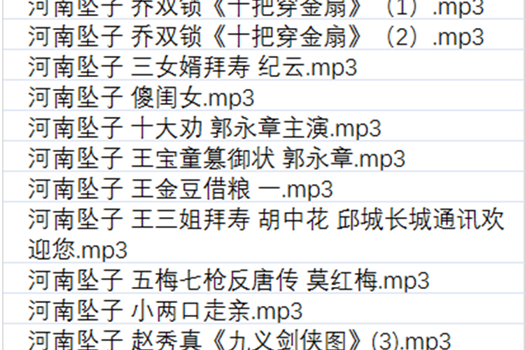 河南坠子大全视频_河南坠子戏坠子书全集mp3下载
