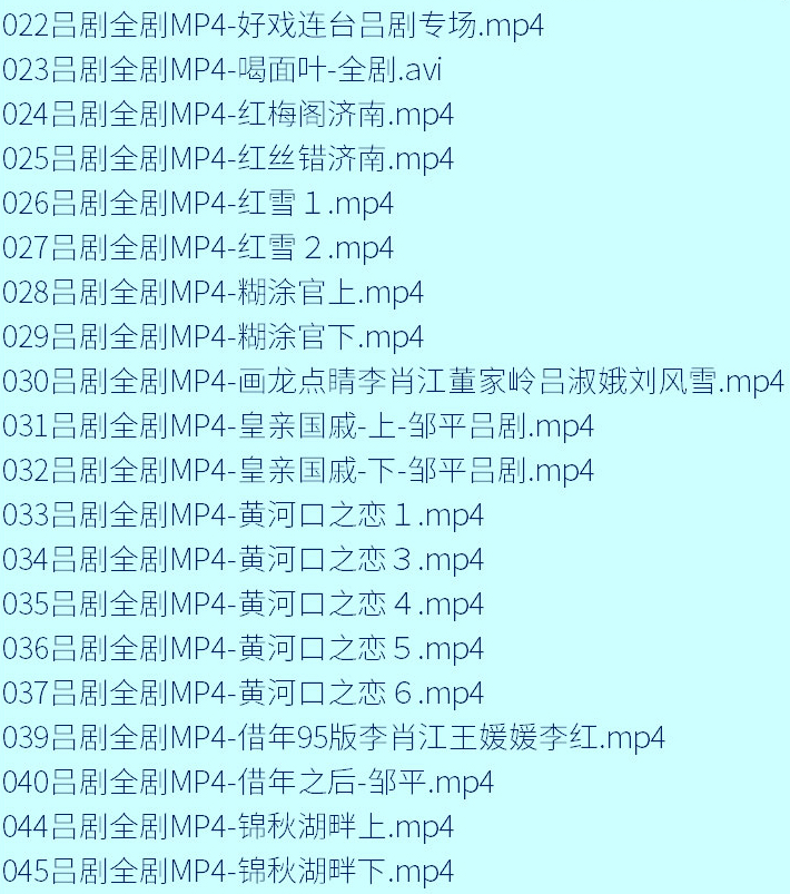 山东吕剧大全-音频mp3-视频mp4全剧合计全集打包下载