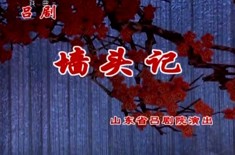 山东吕剧大全-音频mp3-视频mp4全剧合计全集打包下载