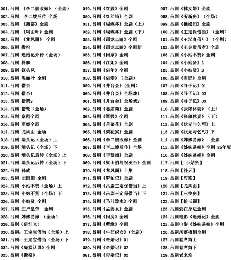山东吕剧大全-音频mp3-视频mp4全剧合计全集打包下载