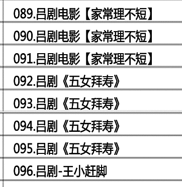 山东吕剧大全-音频mp3-视频mp4全剧合计全集打包下载