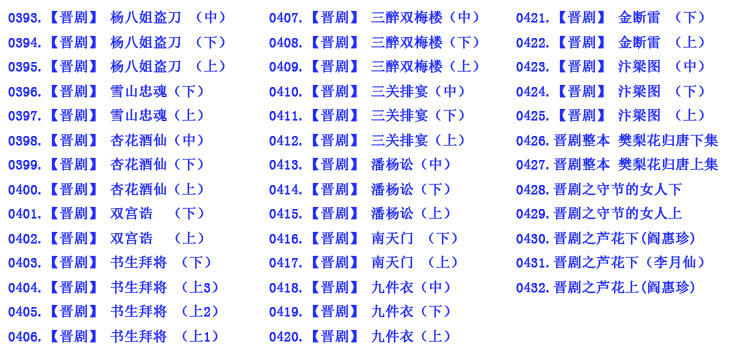 山西晋剧全本戏视频mp3合集打包下载_山西梆子视频mp3