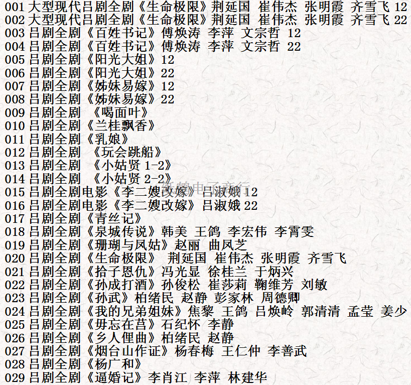山东吕剧大全-音频mp3-视频mp4全剧合计全集打包下载