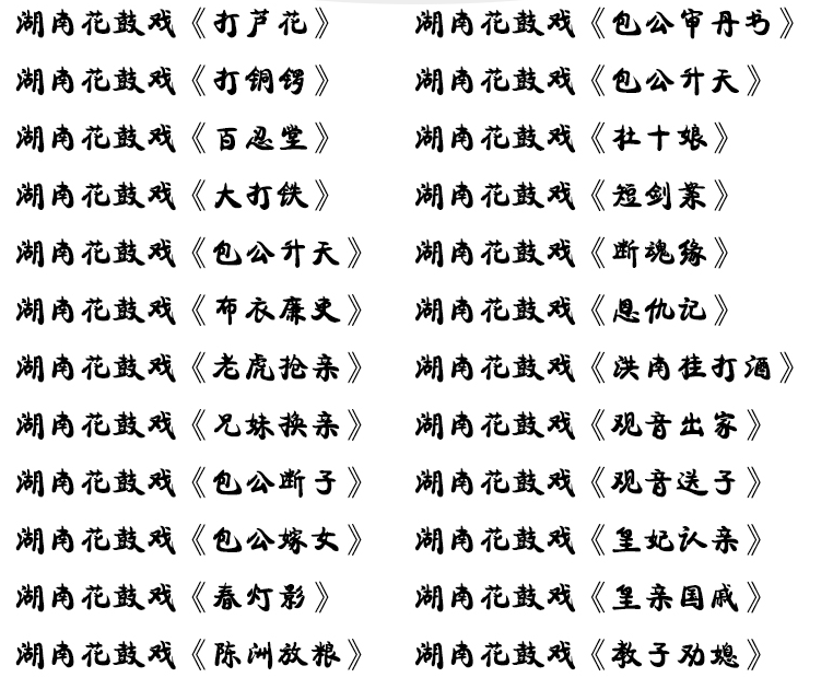 近百G湖南花鼓戏音频视频全集打包下载-衡阳花鼓戏-荆州花鼓戏-皖南花鼓戏-湖南花鼓戏大全