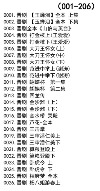 山西晋剧全本戏视频mp3合集打包下载_山西梆子视频mp3