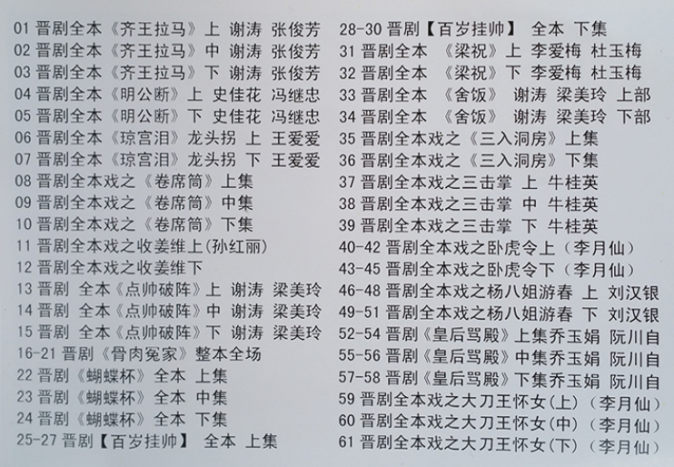 山西晋剧全本戏视频mp3合集打包下载_山西梆子视频mp3
