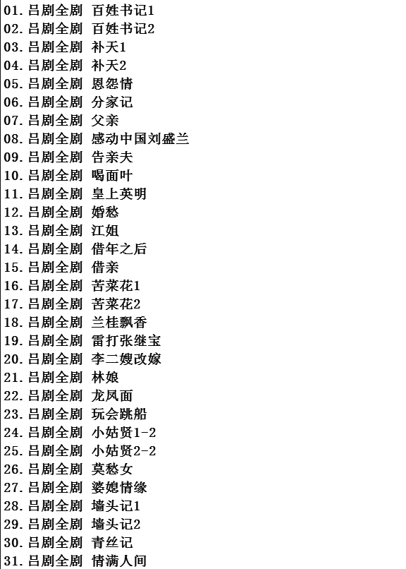 山东吕剧大全-音频mp3-视频mp4全剧合计全集打包下载