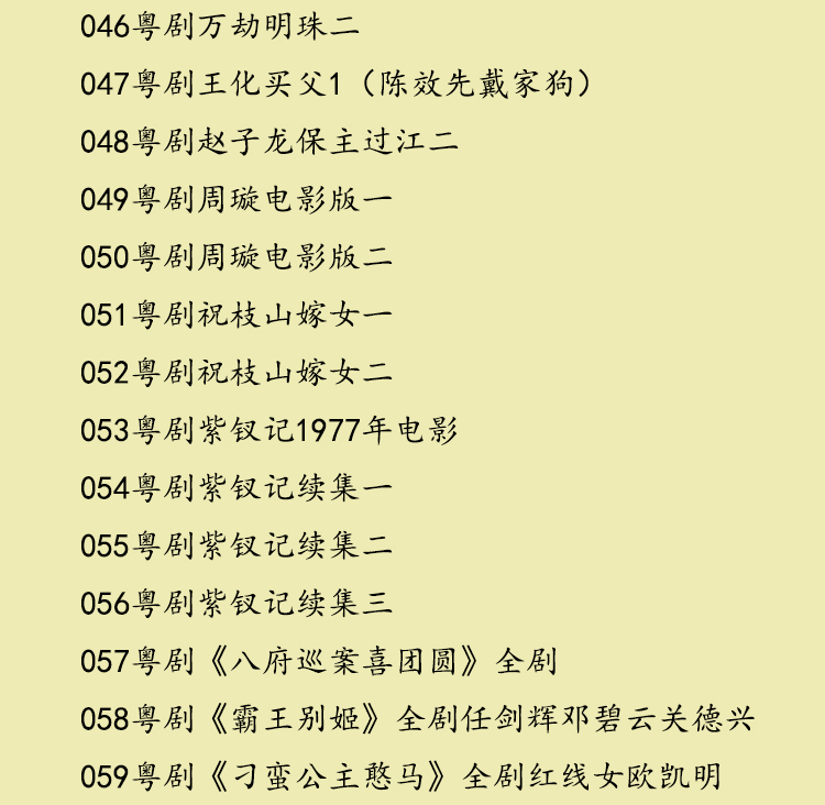 粤剧名曲全剧MP3、视频大全打包下载
