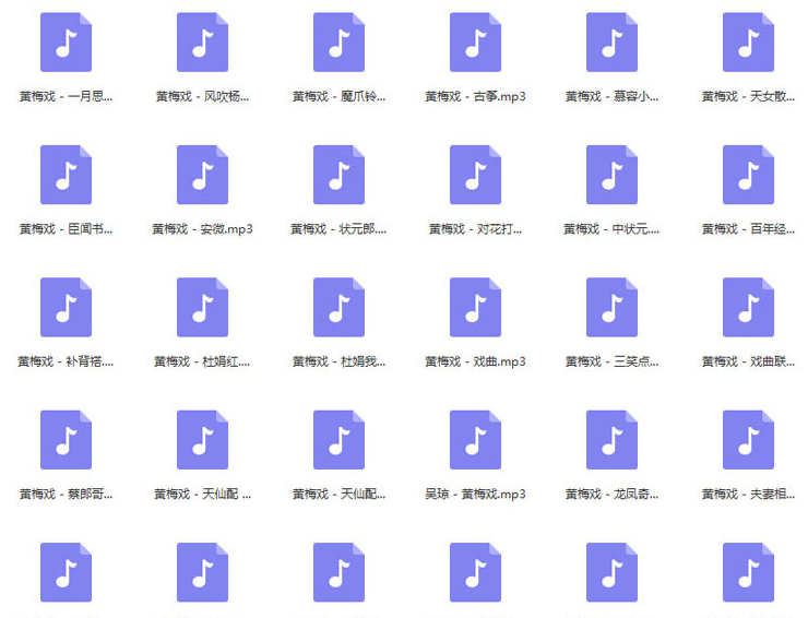 近两百G黄梅戏-MP3/MP4/电影-全场戏/片段-打包下载