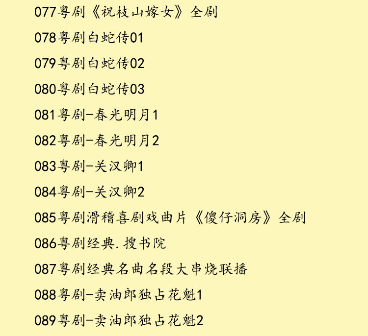 粤剧名曲全剧MP3、视频大全打包下载
