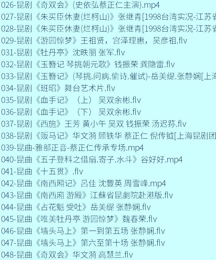 昆曲mp3昆曲视频全场戏合计全集打包下载
