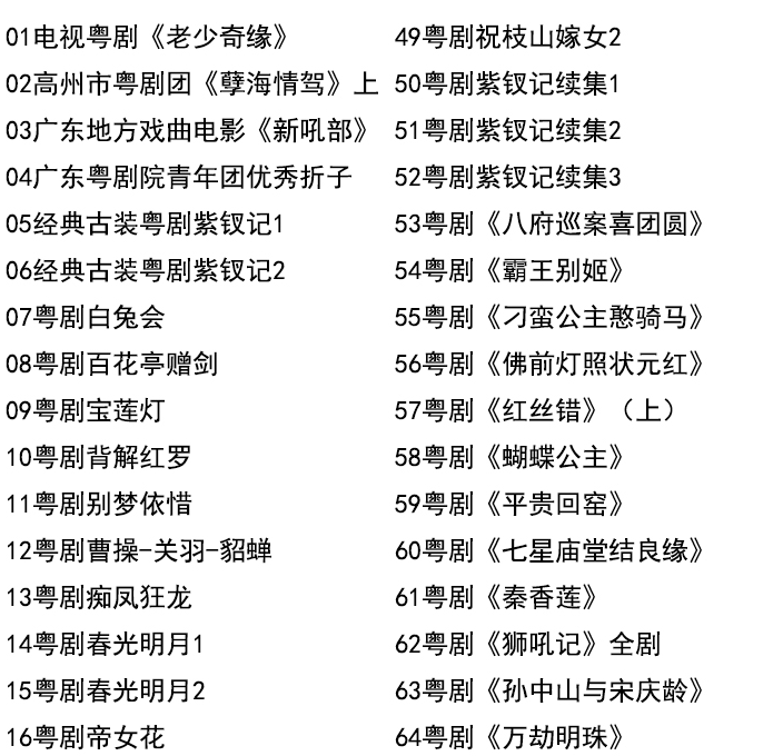 粤剧名曲全剧MP3、视频大全打包下载