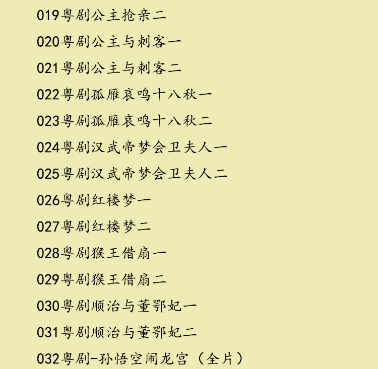 粤剧名曲全剧MP3、视频大全打包下载