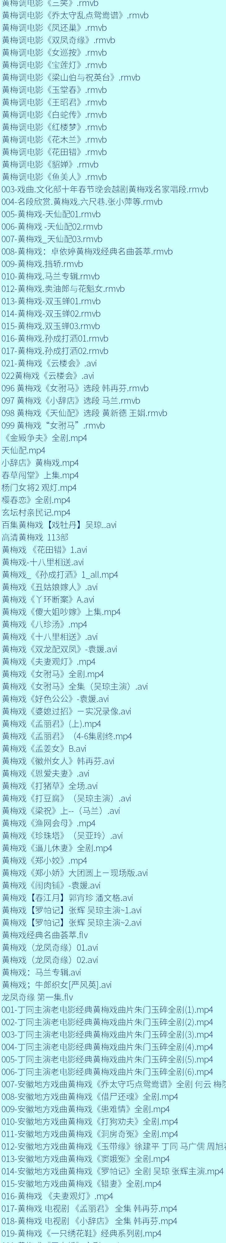 近两百G黄梅戏-MP3/MP4/电影-全场戏/片段-打包下载