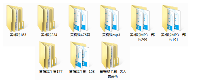 近两百G黄梅戏-MP3/MP4/电影-全场戏/片段-打包下载
