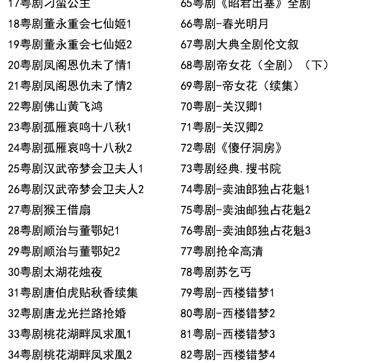粤剧名曲全剧MP3、视频大全打包下载