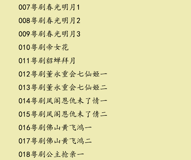 粤剧名曲全剧MP3、视频大全打包下载