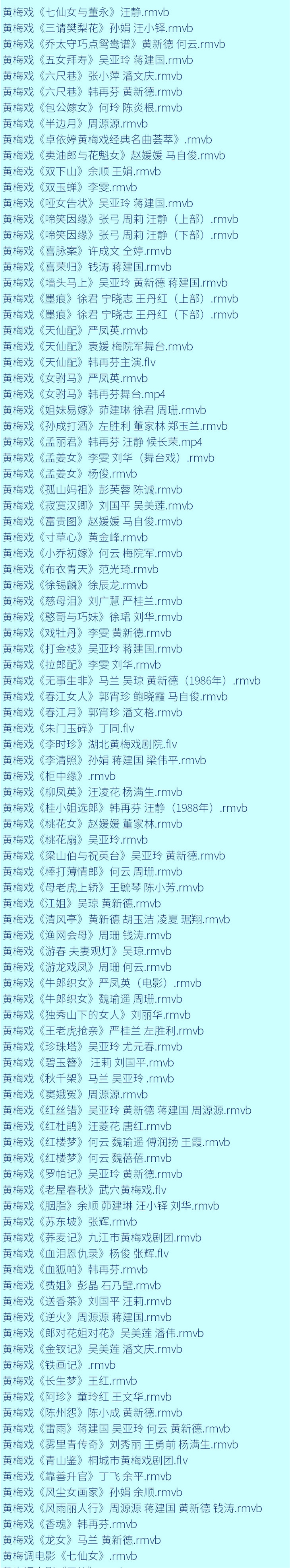 近两百G黄梅戏-MP3/MP4/电影-全场戏/片段-打包下载