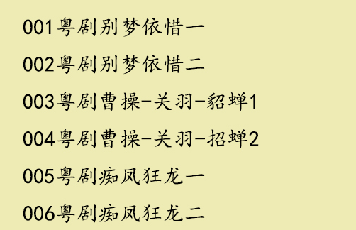 粤剧名曲全剧MP3、视频大全打包下载