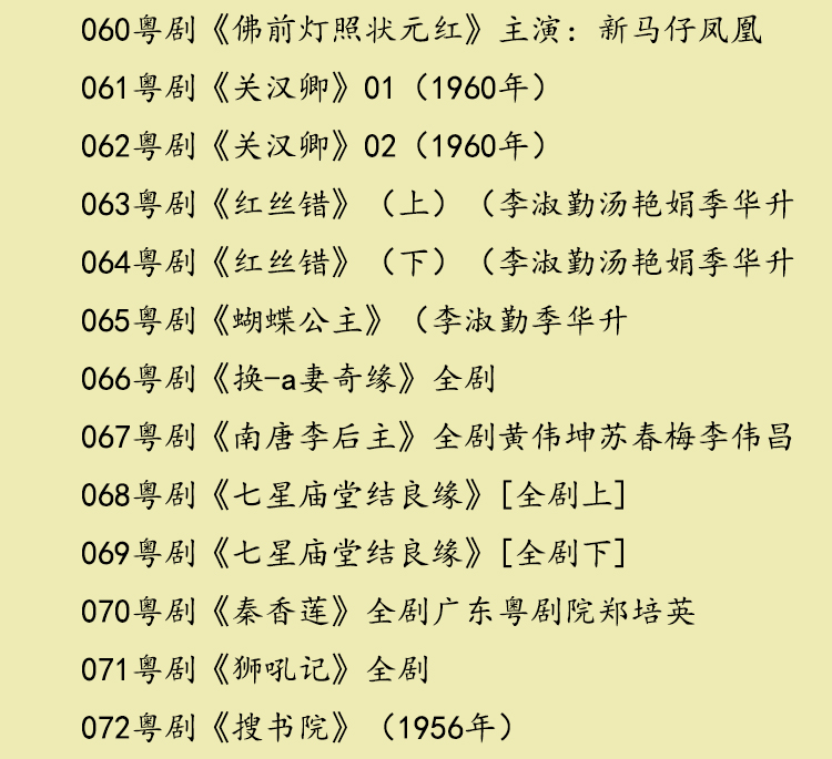 粤剧名曲全剧MP3、视频大全打包下载