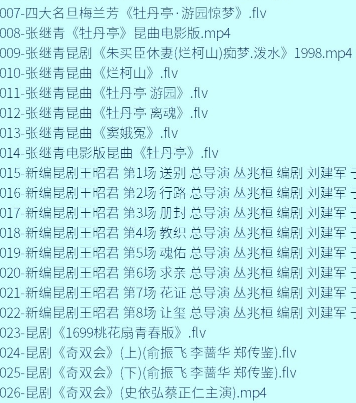 昆曲mp3昆曲视频全场戏合计全集打包下载