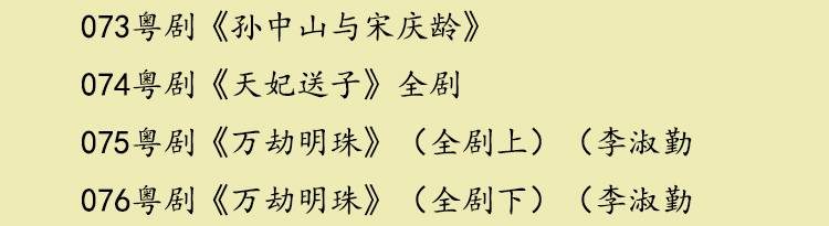 粤剧名曲全剧MP3、视频大全打包下载