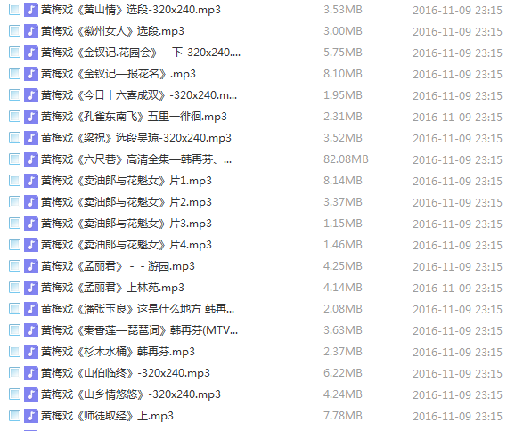 近两百G黄梅戏-MP3/MP4/电影-全场戏/片段-打包下载