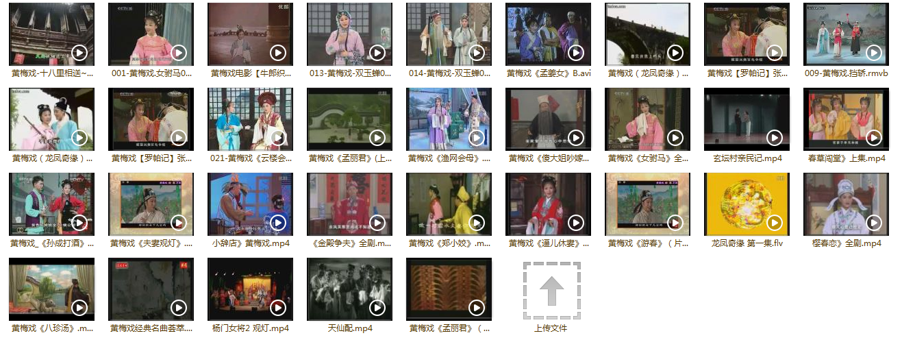 近两百G黄梅戏-MP3/MP4/电影-全场戏/片段-打包下载